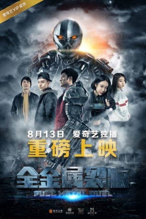 Постер: 全金属裂痕