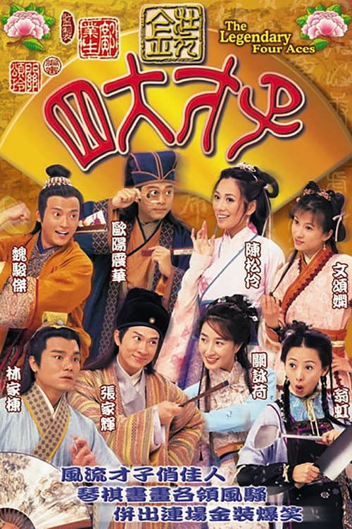 Постер: 金裝四大才子
