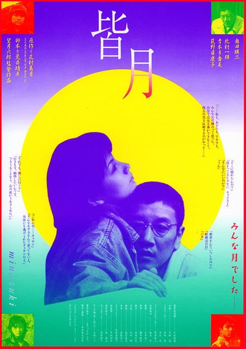Постер: 皆月