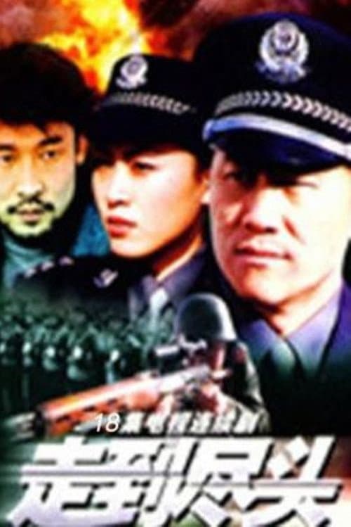 Постер: 走到尽头