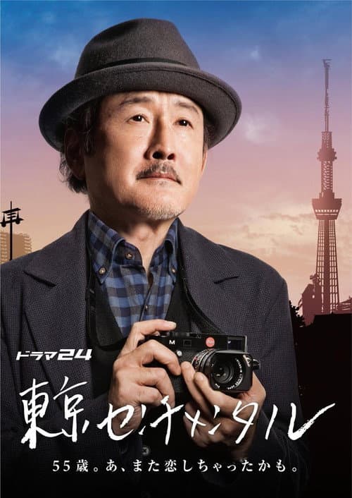 Постер: 東京センチメンタル