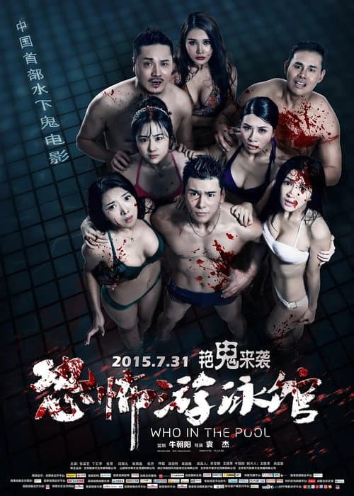 Постер: 恐怖游泳馆