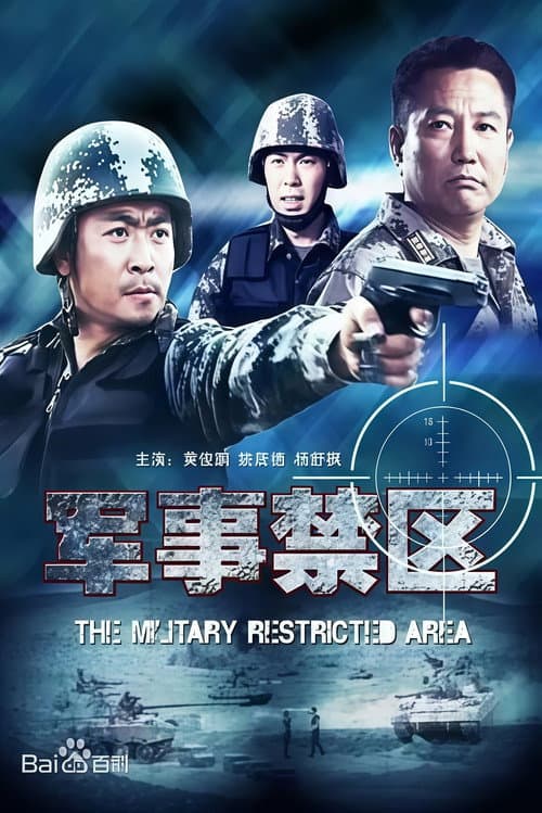 Постер: 军事禁区