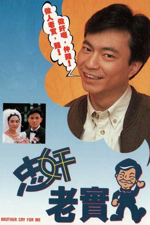 Постер: 忠奸老實人