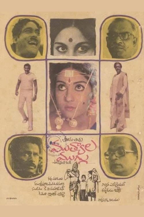 Постер: ముత్యాలముగ్గు