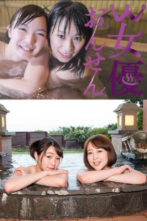 Постер: W女優おんせん