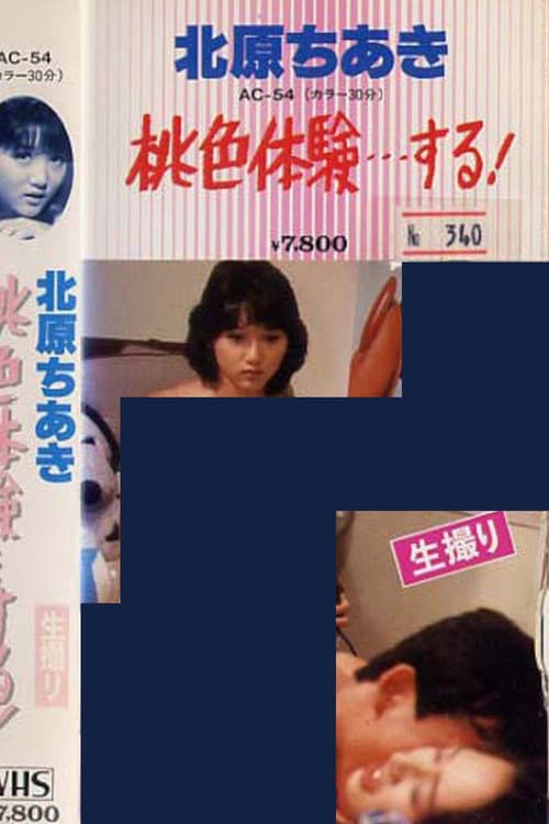 Постер: 北原ちあき 桃色体験…する?