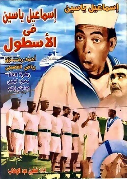 Постер: إسماعيل ياسين في الأسطول