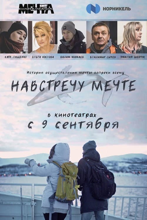 Постер: Навстречу мечте