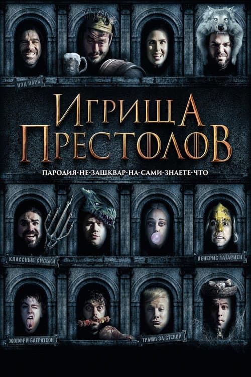 Постер: Игрища престолов