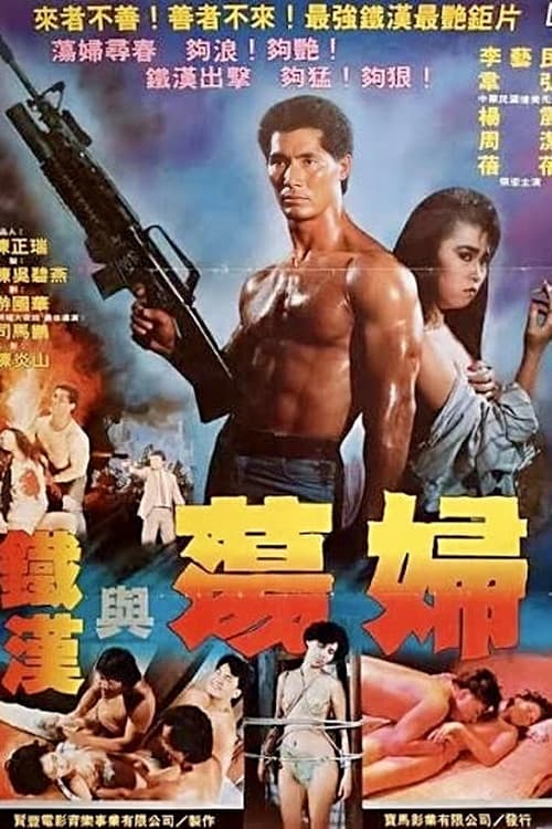 Постер: 铁汉与荡妇