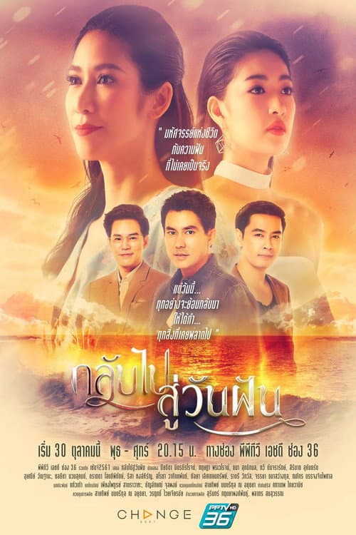 Постер: กลับไปสู่วันฝัน