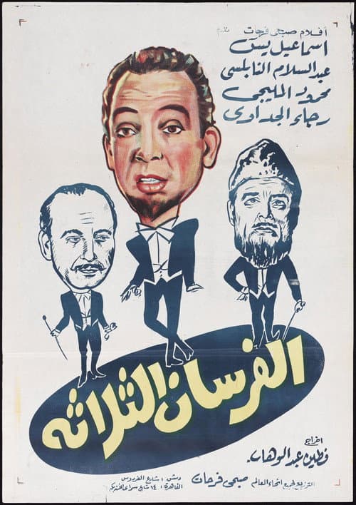 Постер: الفرسان الثلاثة