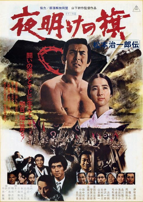 Постер: 夜明けの旗 松本治一郎伝