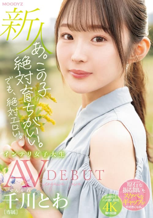 Постер: あ。この子絶対育ちがいい。でも絶対エロい。 新人 専属 インテリ女子大生 千川とわAVDEBUT