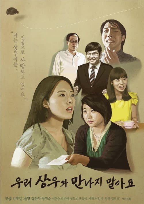 Постер: 우리 상우와 만나지 말아요