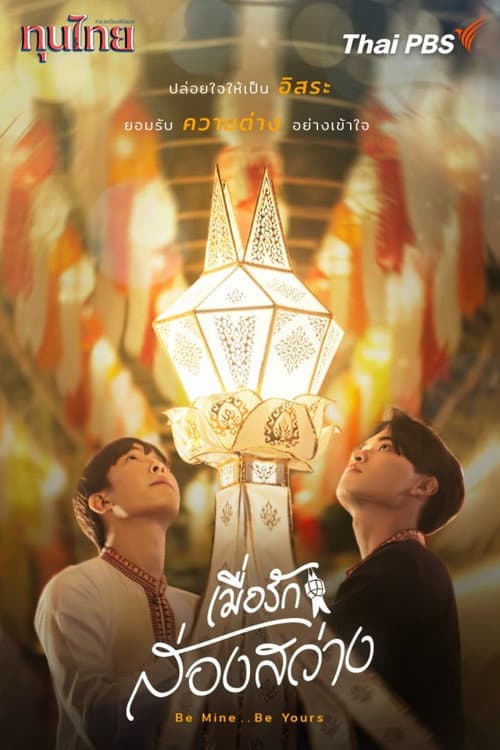 Постер: เมื่อรักส่องสว่าง