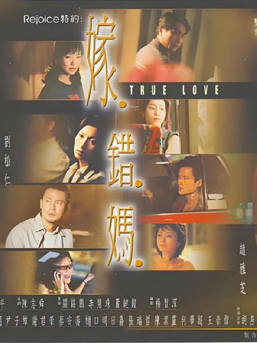 Постер: 嫁错妈