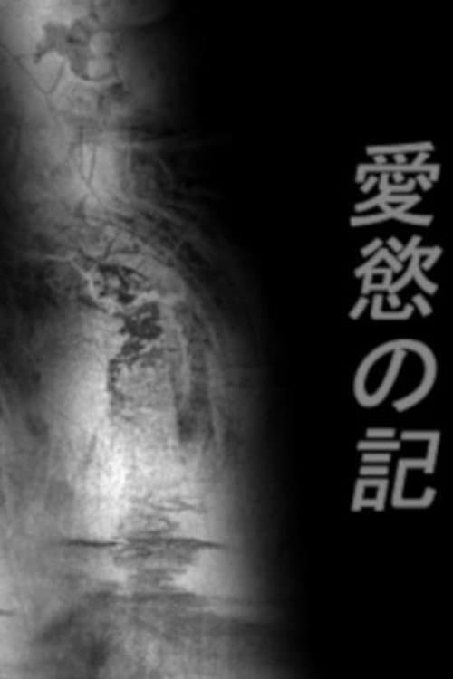 Постер: 愛慾の記