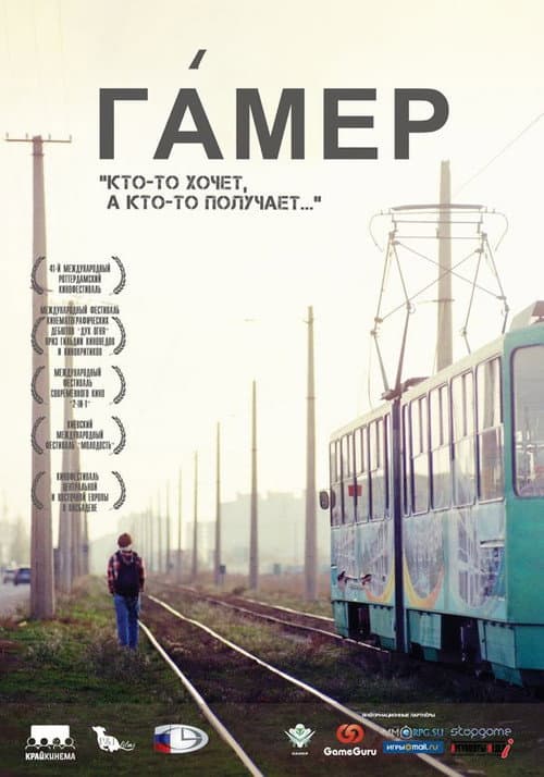 Постер: Гамер