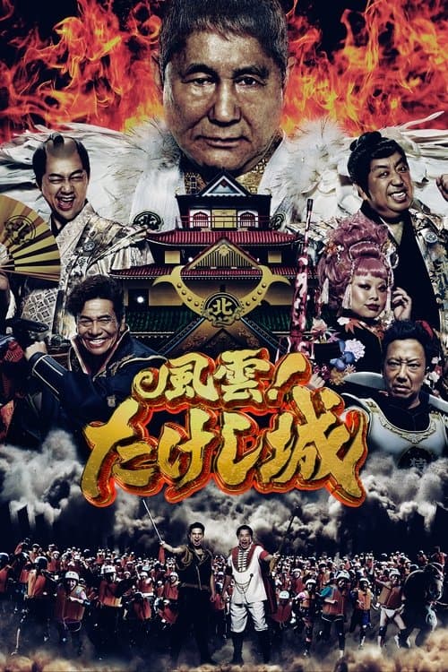 Постер: 風雲！たけし城