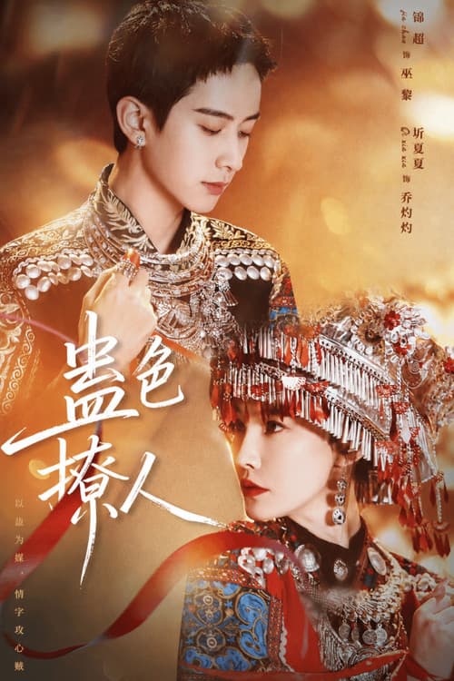 Постер: 蛊色撩人