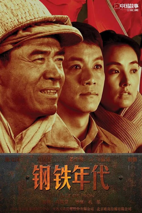 Постер: 钢铁年代