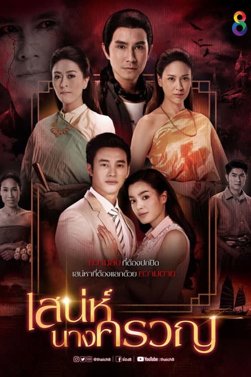 Постер: เสน่ห์นางครวญ