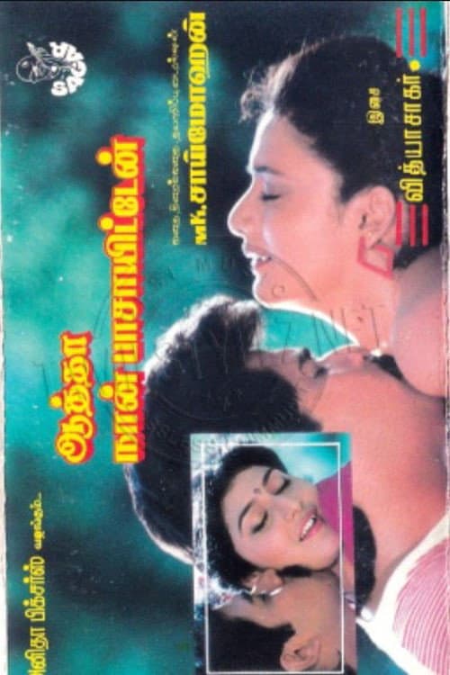 Постер: ஆத்தா நான் பாசாயிட்டேன்