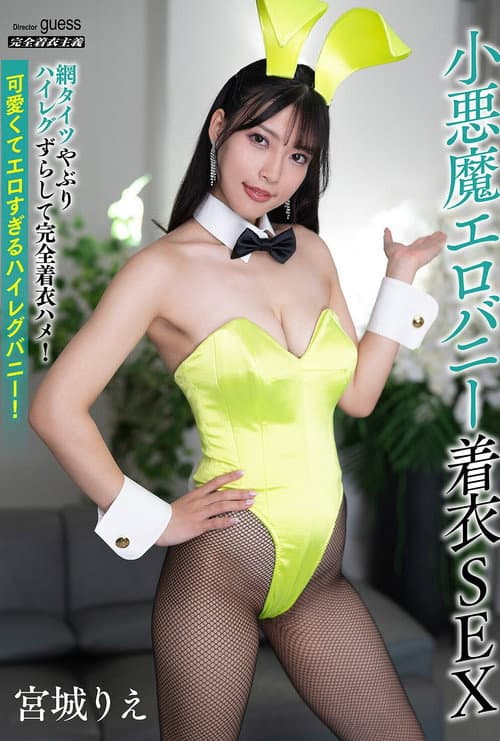 Постер: 小悪魔エロバニー着衣SEX 宮城りえ