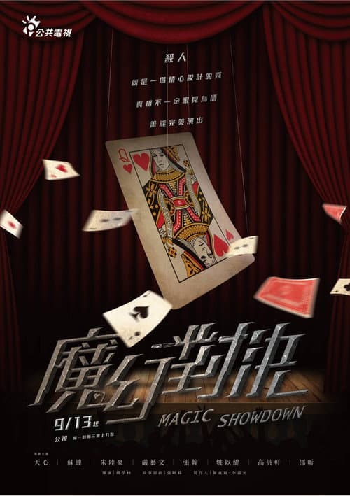Постер: 魔幻對決