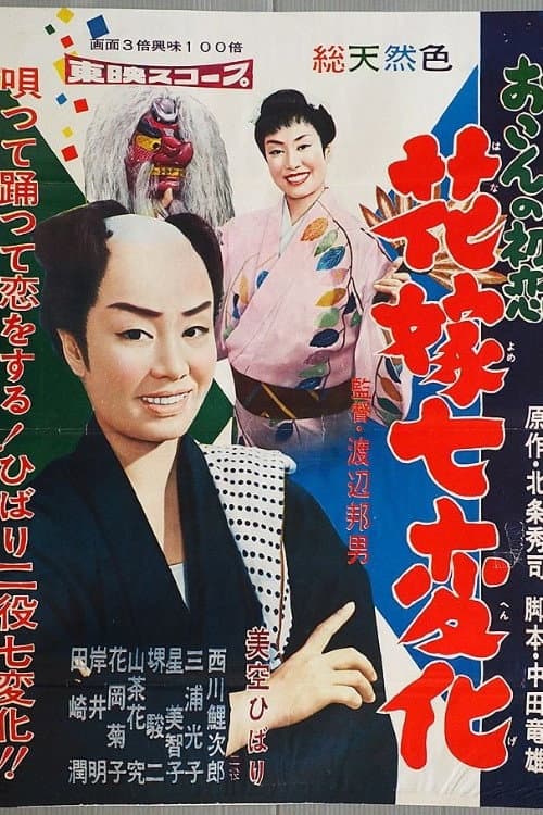 Постер: おこんの初恋　花嫁七変化