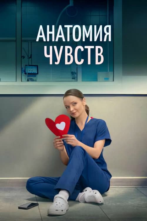 Постер: Анатомия чувств