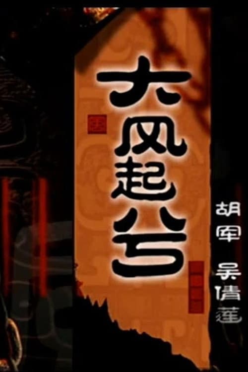 Постер: 大汉风20:大风起兮