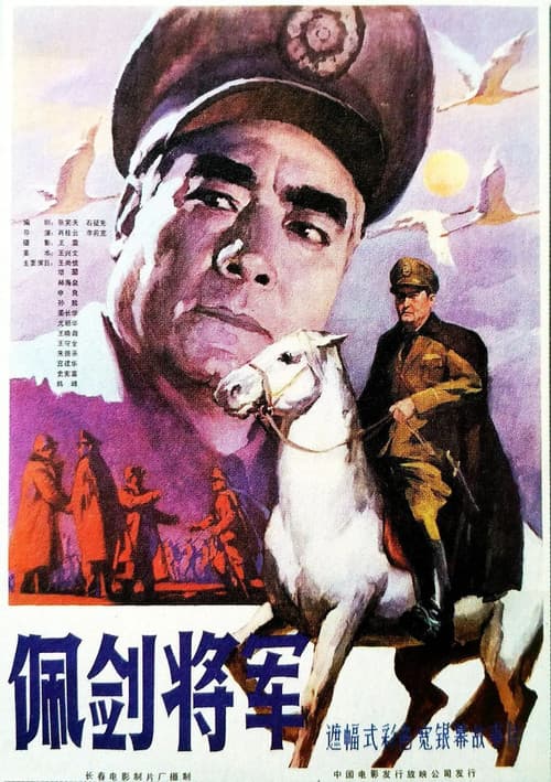 Постер: 佩剑将军