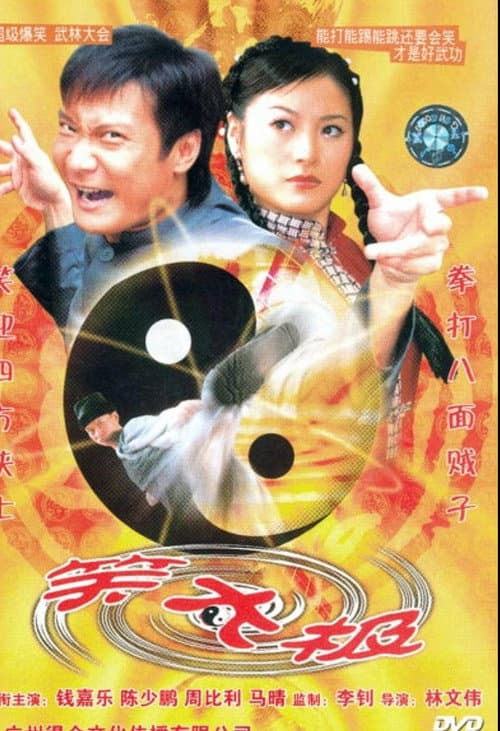 Постер: 笑太極