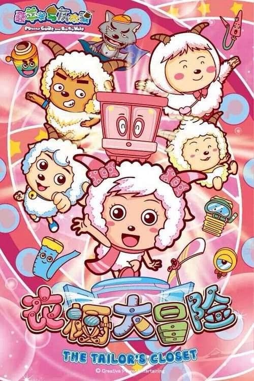 Постер: 喜羊羊与灰太狼之衣橱大冒险