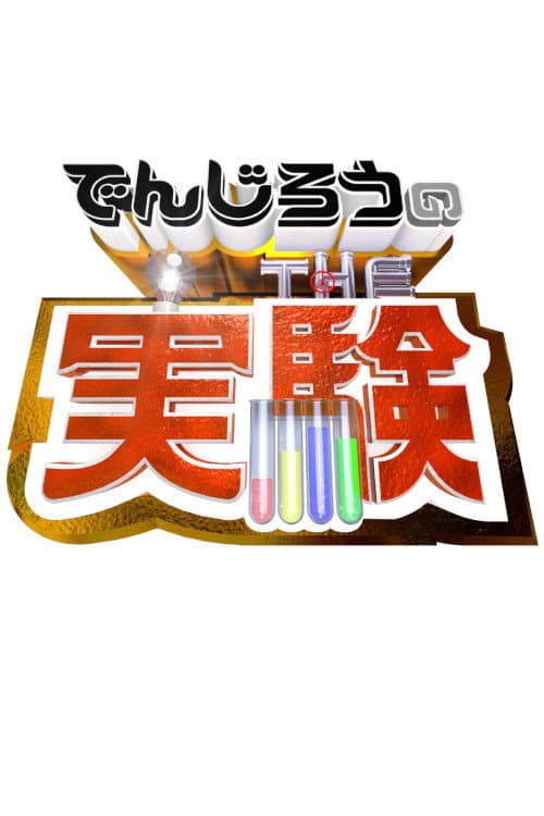Постер: でんじろうのTHE実験