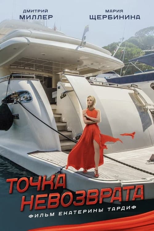 Постер: Точка невозврата