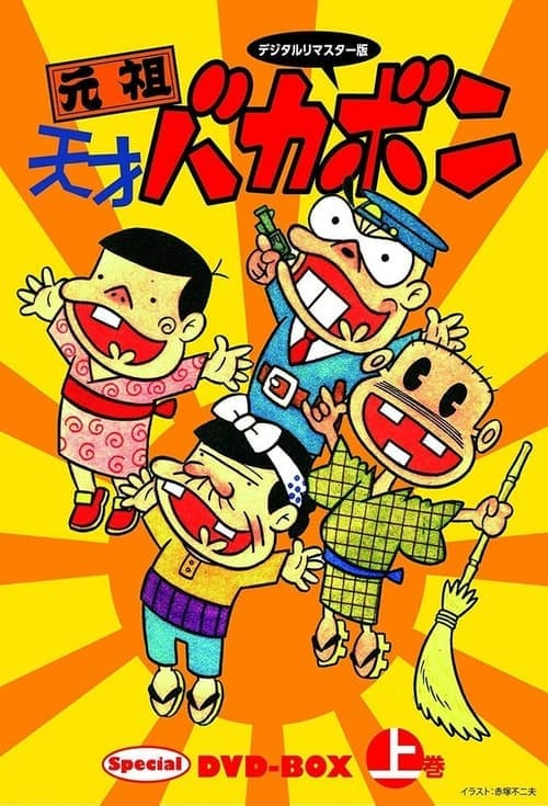 Постер: 元祖天才バカボン
