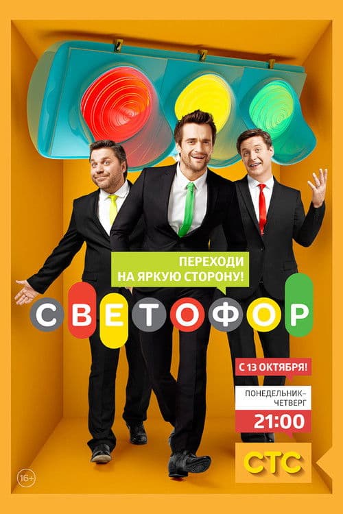 Постер: Светофор