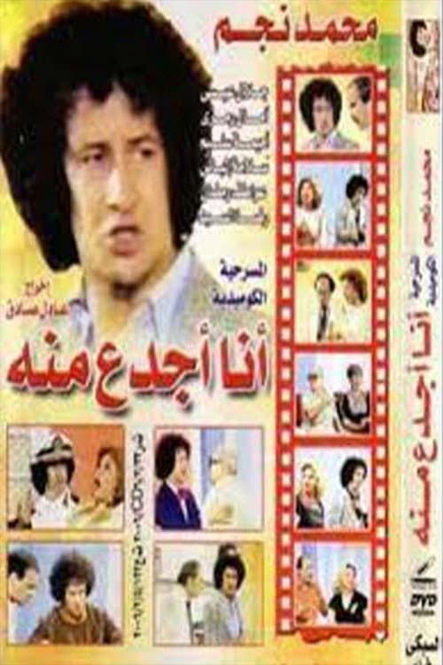 Постер: أنا أجدع منه