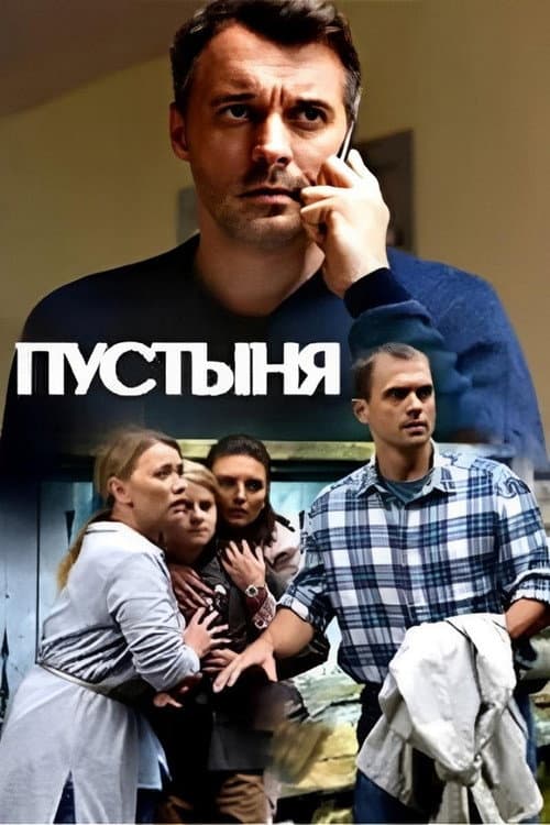 Постер: Пустыня