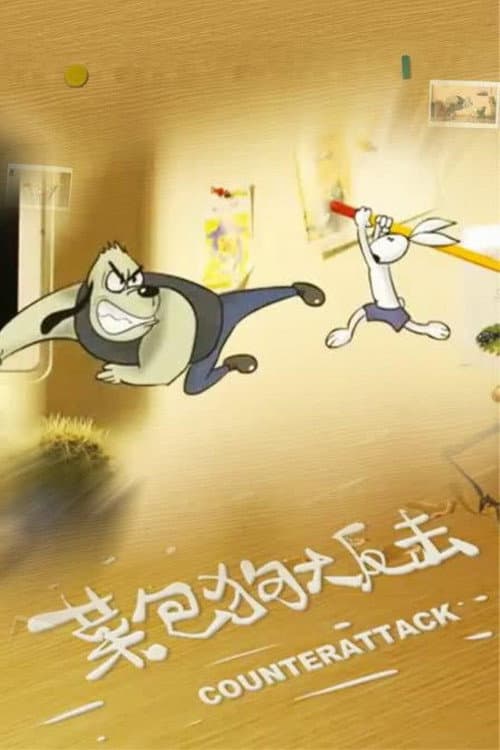 Постер: 功夫兔系列3：菜包狗大反击