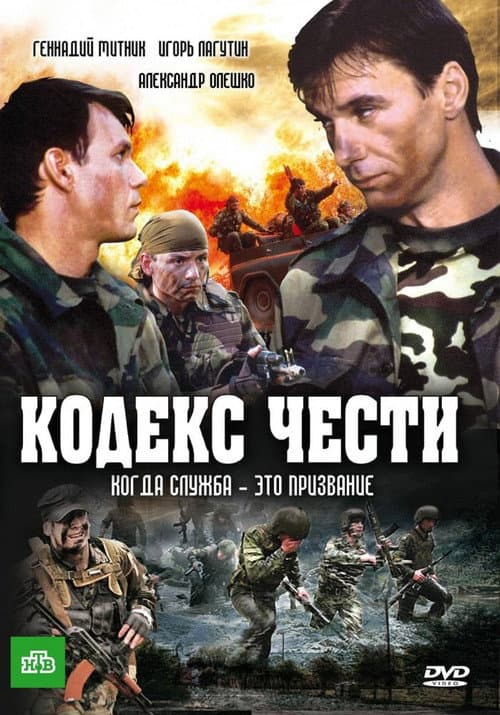 Постер: Кодекс чести