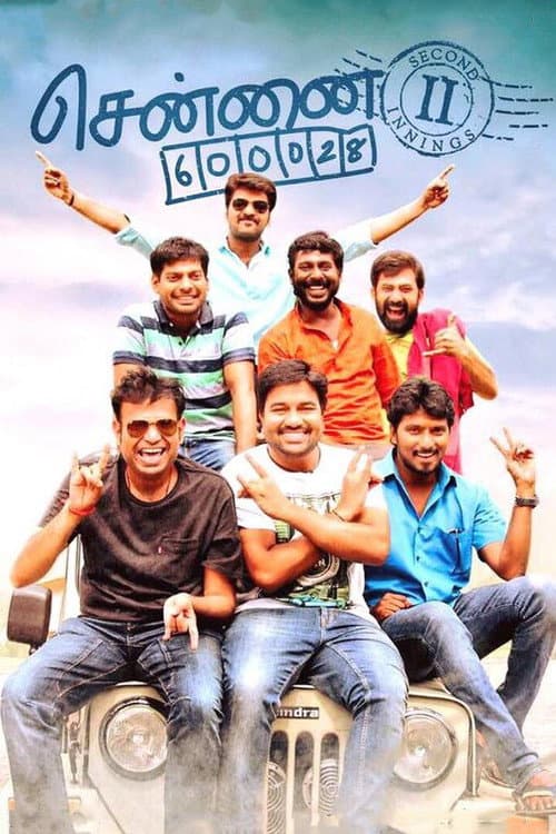 Постер: சென்னை 600028 II இன்னிங்ஸ்