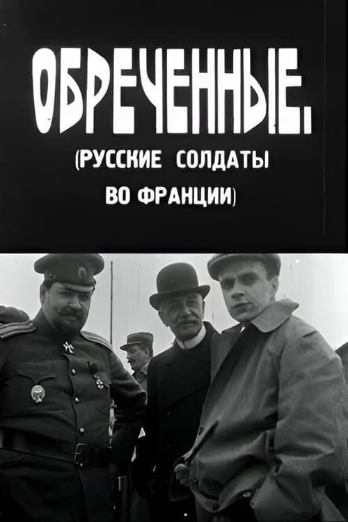Постер: Обречённые