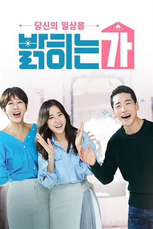 Постер: 당신의 일상을 밝히는가
