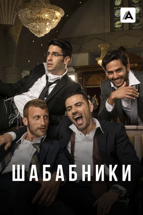 Постер: Шабабники