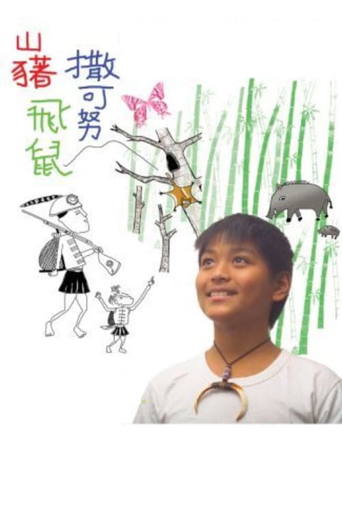 Постер: 山藸.飛鼠.撒可努